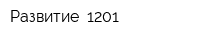 Развитие -1201