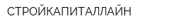 СТРОЙКАПИТАЛЛАЙН