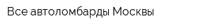 Все автоломбарды Москвы