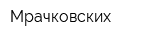 Мрачковских