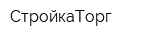 СтройкаТорг