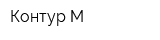 Контур-М