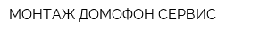 МОНТАЖ-ДОМОФОН-СЕРВИС