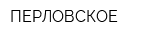 ПЕРЛОВСКОЕ