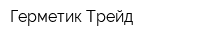 Герметик-Трейд