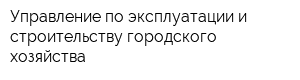 Управление по эксплуатации и строительству городского хозяйства