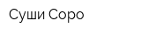 Суши-Соро