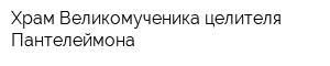 Храм Великомученика целителя Пантелеймона