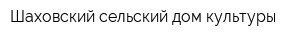 Шаховский сельский дом культуры