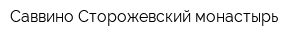 Саввино-Сторожевский монастырь