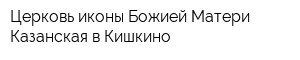 Церковь иконы Божией Матери Казанская в Кишкино