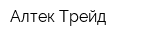 Алтек Трейд