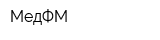 МедФМ