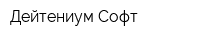 Дейтениум Софт