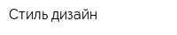 Стиль-дизайн