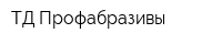 ТД Профабразивы