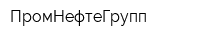 ПромНефтеГрупп