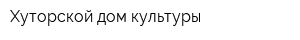 Хуторской дом культуры