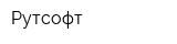 Рутсофт