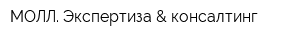 МОЛЛ Экспертиза & консалтинг