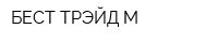 БЕСТ ТРЭЙД М