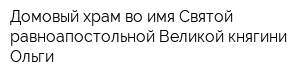 Домовый храм во имя Святой равноапостольной Великой княгини Ольги