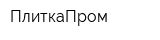 ПлиткаПром