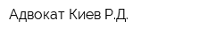Адвокат Киев РД