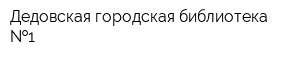 Дедовская городская библиотека  1