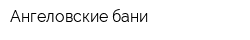Ангеловские бани