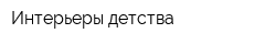 Интерьеры детства