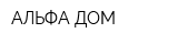 АЛЬФА-ДОМ