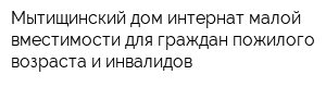 Мытищинский дом-интернат малой вместимости для граждан пожилого возраста и инвалидов