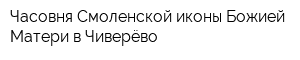 Часовня Смоленской иконы Божией Матери в Чиверёво