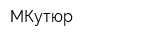 МКутюр