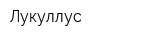 Лукуллус