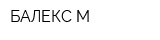 БАЛЕКС М