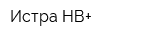 Истра НВ+