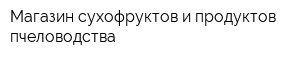 Магазин сухофруктов и продуктов пчеловодства