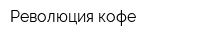 Революция кофе