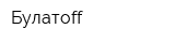 Булатоff