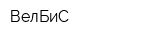 ВелБиС