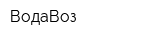 ВодаВоз