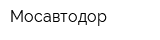 Мосавтодор