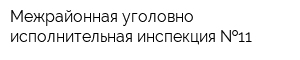 Межрайонная уголовно-исполнительная инспекция  11