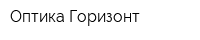 Оптика-Горизонт