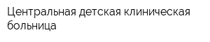Центральная детская клиническая больница