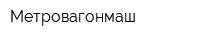 Метровагонмаш