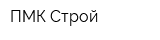 ПМК Строй
