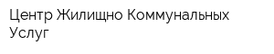 Центр Жилищно-Коммунальных Услуг